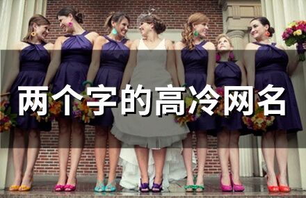 兩個字的高冷網名(874個)