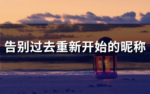 告別過去重新開始的昵稱(381個)