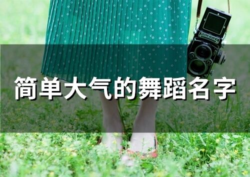 簡單大氣的舞蹈名字(精選62個)