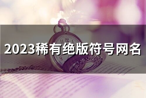 2023稀有絕版符號網名(88個)