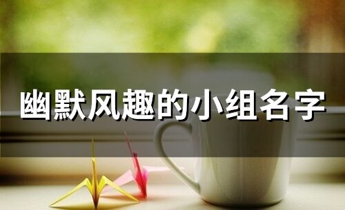 幽默風趣的小組名字(精選61個)