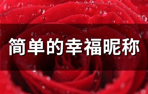 簡單的幸福昵稱(319個)