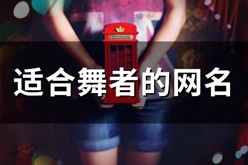 適合舞者的網名(72個)