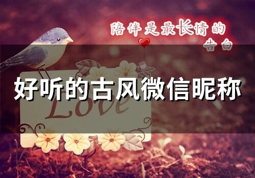 好聽的古風微信昵稱(精選273個)