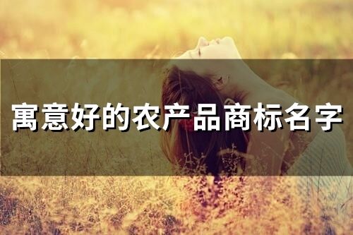 寓意好的農產品商標名字(115個)