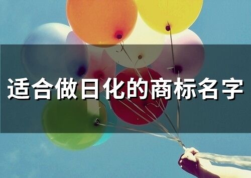 適合做日化的商標名字(精選26個)