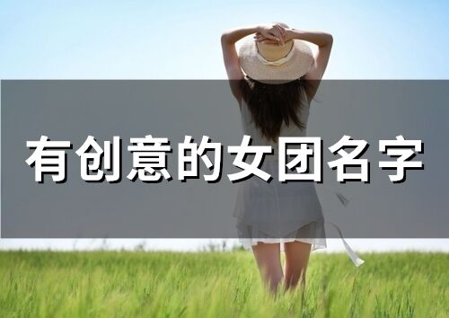 有創意的女團名字(精選69個)
