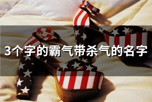 3個字的霸氣帶殺氣的名字(340個)