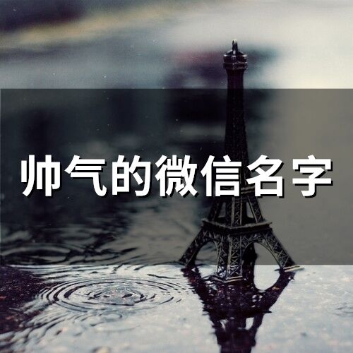 帥氣的微信名字(203個(gè))