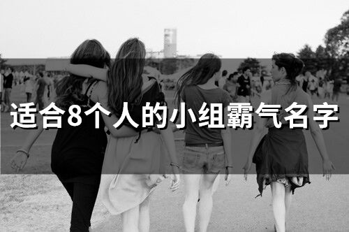 適合8個人的小組霸氣名字(精選48個)