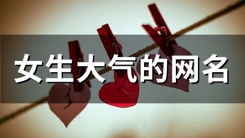 女生大氣的網名(158個)