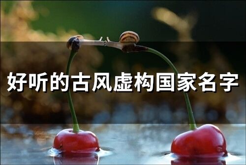 好聽的古風(fēng)虛構(gòu)***名字(精選49個)
