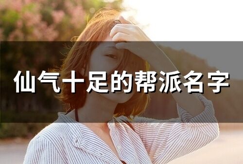 仙氣十足的幫派名字(91個)