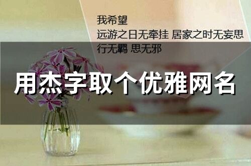 用杰字取個優雅網名(100個)