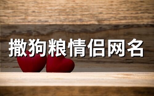 撒狗糧情侶網(wǎng)名(105個)