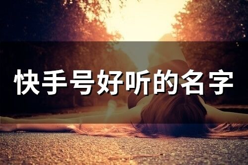快手號好聽的名字(74個)