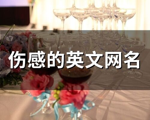傷感的英文網(wǎng)名(93個(gè))
