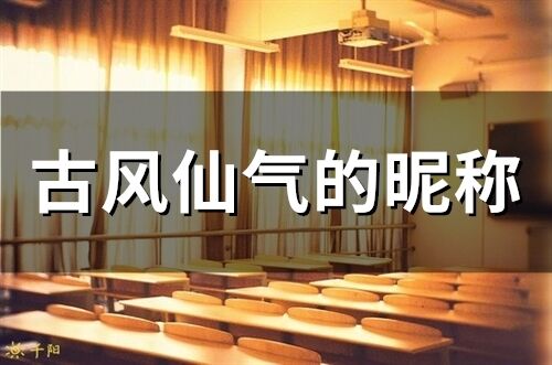 古風仙氣的昵稱(精選114個)