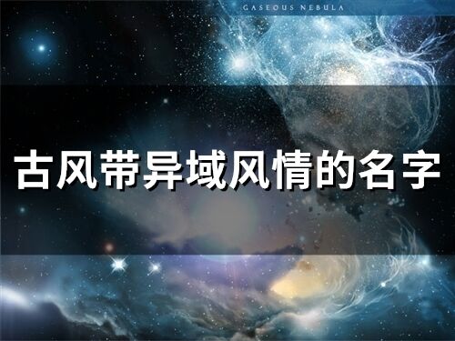古風帶異域風情的名字(精選69個)