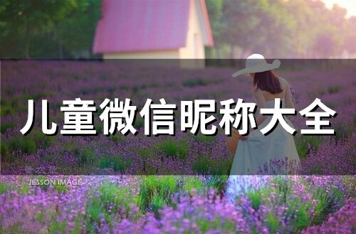 兒童微信昵稱大全(精選178個)