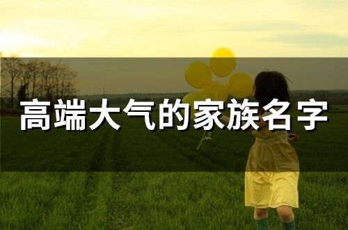 高端大氣的家族名字(精選85個)