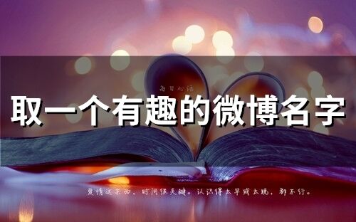 取一個有趣的微博名字(精選66個)