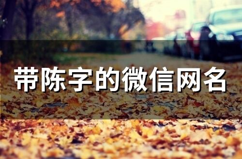 帶陳字的微信網名(66個)