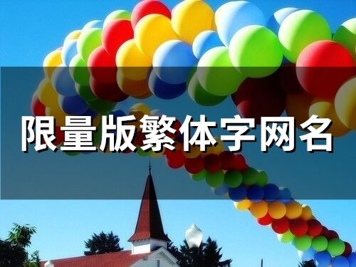 限量版繁體字網名(83個)