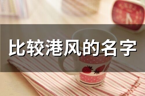 比較港風的名字(精選111個)