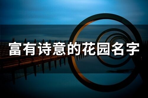 富有詩意的花園名字(126個)