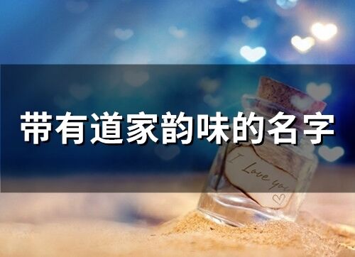 帶有道家韻味的名字(180個)