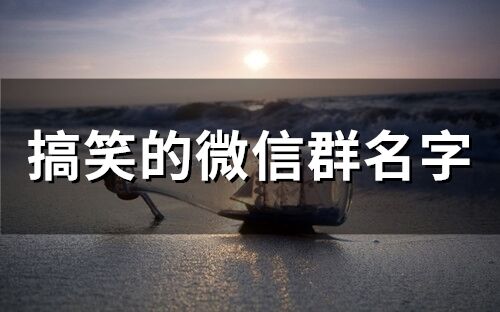 搞笑的微信群名字(精選98個)
