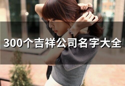 吉祥公司名字大全(133個)