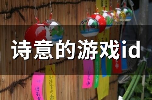 詩意的游戲id(精選310個)
