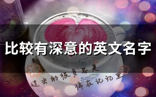 比較有深意的英文名字(精選58個)