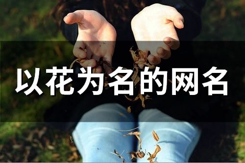 以花為名的網名(110個)
