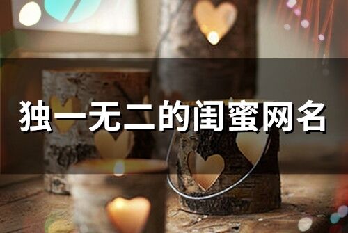 獨一無二的閨蜜網名(93個)