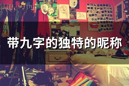 帶九字的獨(dú)特的昵稱(89個)