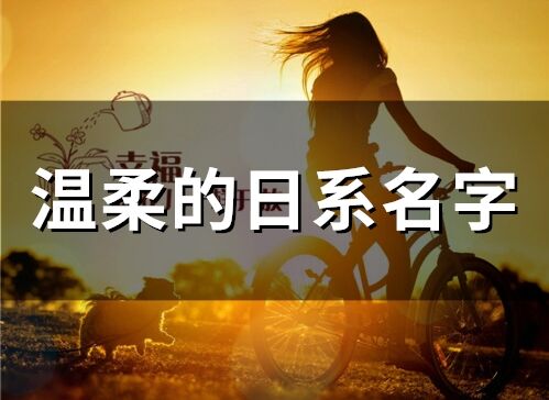 溫柔的日系名字(精選62個)