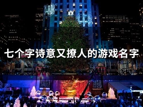 七個字詩意又撩人的游戲名字(262個)