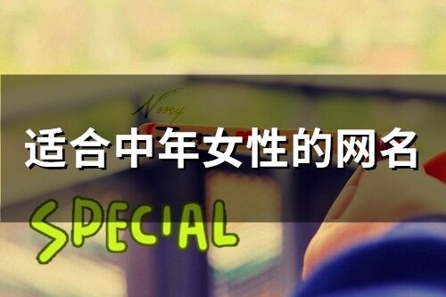 適合中年女性的網名(精選202個)