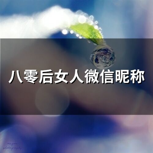 八零后女人微信昵稱(545個)
