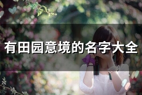 有田園意境的名字大全(精選125個)