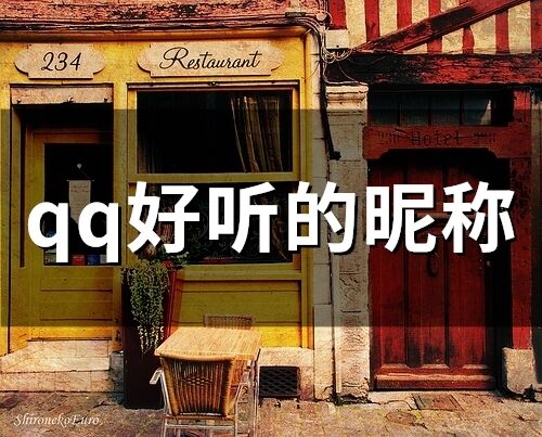 qq好聽的昵稱(89個(gè))