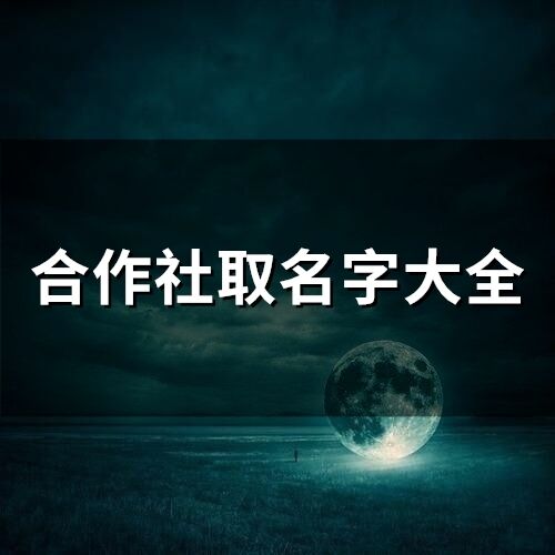 合作社取名字大全(精選120個(gè))