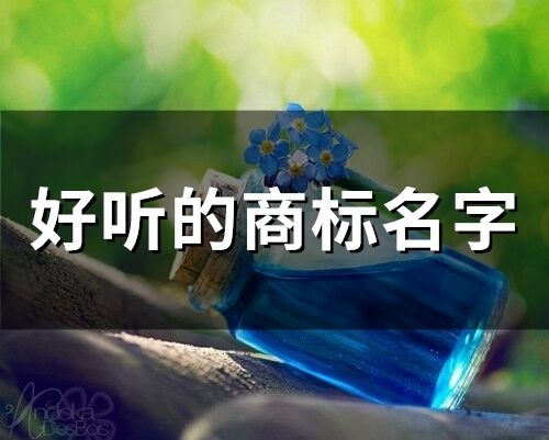 好聽的商標名字(精選60個)