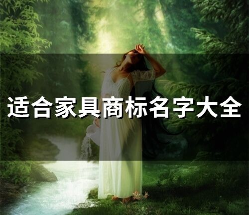 適合家具商標名字大全(精選62個)