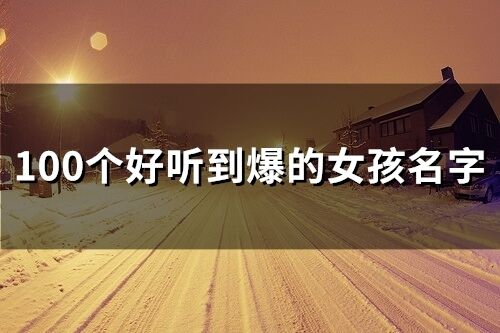 好聽到爆的女孩名字(精選60個)