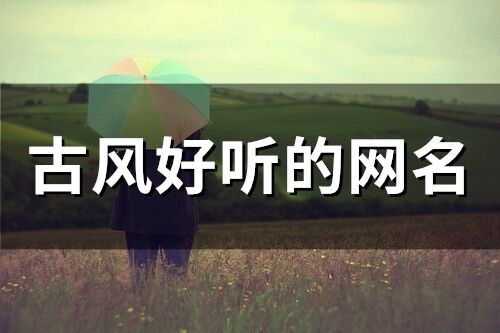 古風(fēng)好聽的網(wǎng)名(292個)