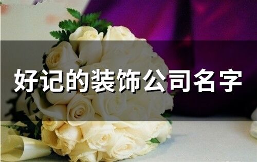 好記的裝飾公司名字(174個(gè))